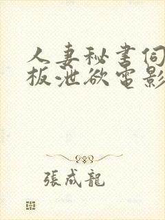 人妻秘书伺候老板泄欲电影