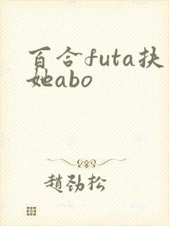 百合futa扶她abo
