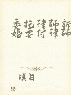 委托律师诉讼离婚要付律师费多少钱