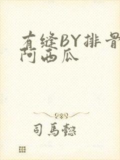 有缝BY排骨吃阿西瓜