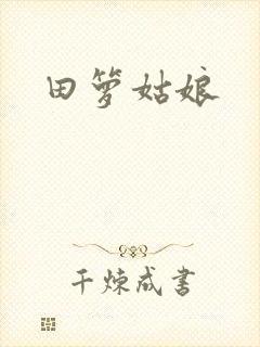 田箩姑娘