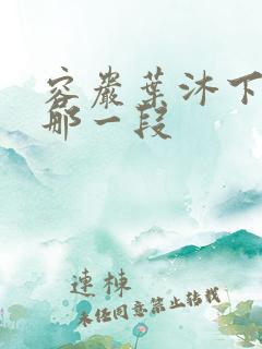 容岩叶沐下楼梯那一段