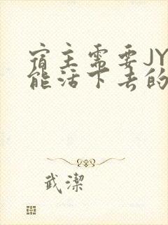 宿主需要JY才能活下去的小说