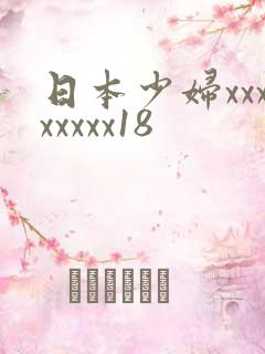 日本少妇xxxxxxxx18