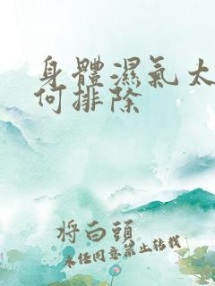 身体湿气太重如何排除