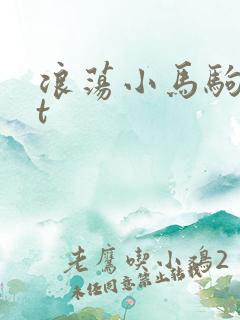 浪荡小马驹txt