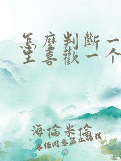 怎么判断一个男生喜欢一个女生