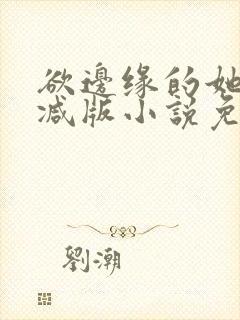 欲边缘的她无删减版小说免费阅读