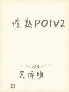 催熟PO1V2