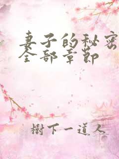 妻子的秘密小说全部章节