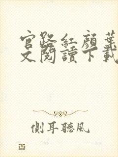 官路红颜叶鸣全文阅读下载