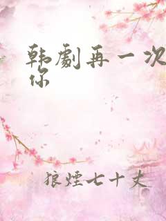 韩剧再一次爱上你