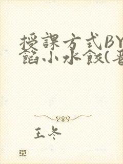 授课方式BY肉馅小水饺(晋骨)