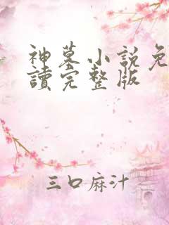 神墓小说免费阅读完整版