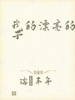 我的漂亮的小姑子