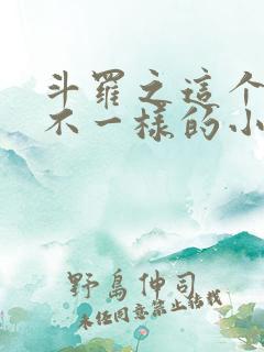 斗罗之这个唐三不一样的小说