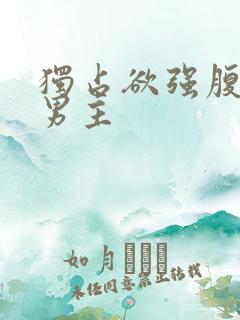 独占欲强腹黑双男主