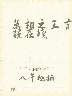 万相之王有声小说在线