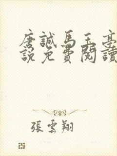 唐诚马玉亭的小说免费阅读