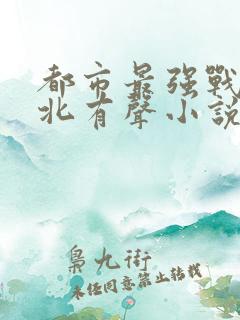 都市最强战神宁北有声小说