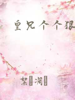 皇兄个个狠狂野