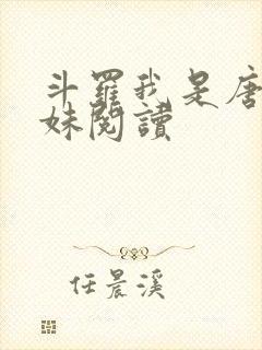 斗罗我是唐三妹妹阅读