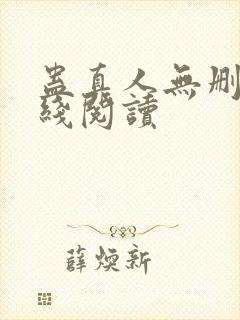 蛊真人无删减在线阅读