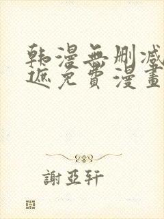 韩漫无删减无羞遮免费漫画