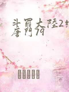 斗罗大陆2绝世唐门79