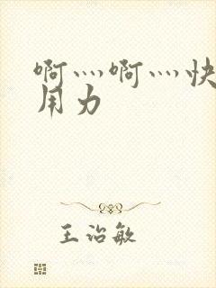 啊灬啊灬快点灬用力