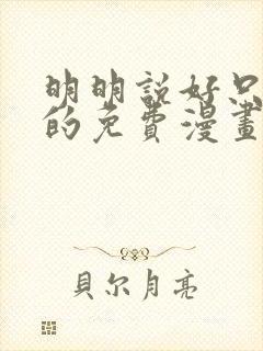 明明说好只蹭蹭的免费漫画笔趣阁