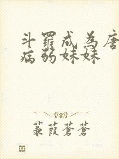 斗罗成为唐三的病弱妹妹