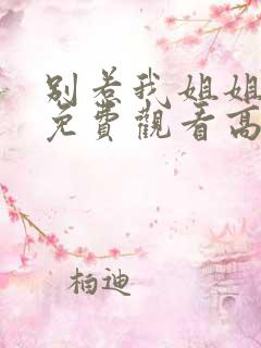 别惹我姐姐短剧免费观看高清