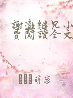 谢澈继兄小说免费阅读全文无弹窗