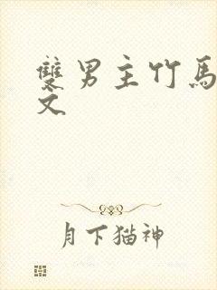 双男主竹马高干文