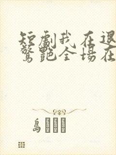 短剧我在退婚宴惊艳全场在线观看