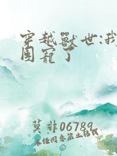 穿越兽世:我被团宠了