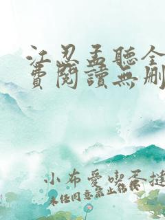 江忍孟听全文免费阅读无删减