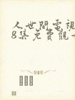 人世间电视剧58集免费观看