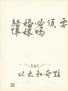 结婚必须要伴郎伴娘吗