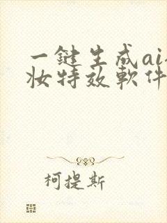 一键生成ai裸妆特效软件下载