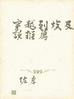 穿越到埃及的小说推荐