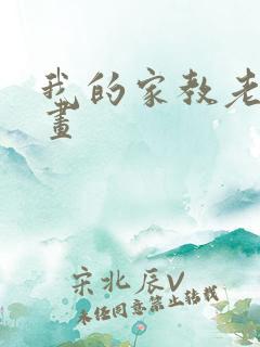 我的家教老师漫画