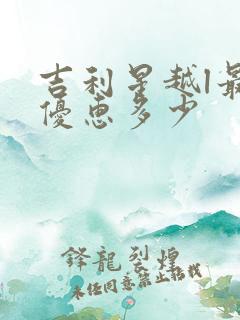 吉利星越l最大优惠多少