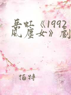 岳虹《1992风尘女》剧情简介