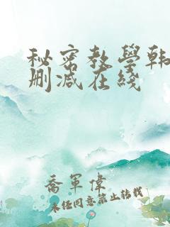 秘密教学韩漫无删减在线