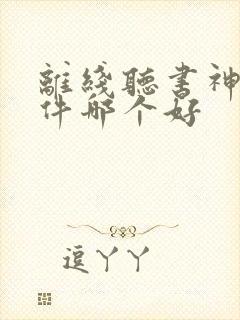 离线听书神器软件哪个好