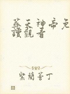 葬天神帝免费在读观看