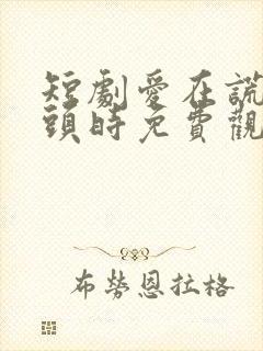 短剧爱在谎言尽头时免费观看