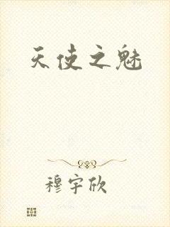 天使之魅